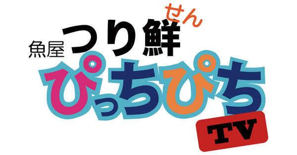 つり鮮ぴっちぴちTV オンラインストア